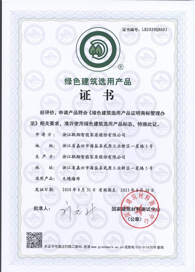 綠色建筑選用產(chǎn)品證書(shū)