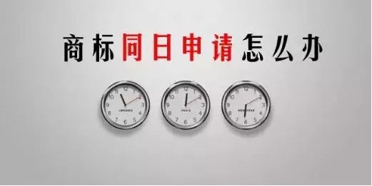 商標同時申請怎么辦