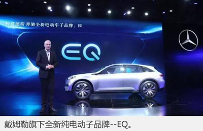 奔馳加速電動(dòng)化進(jìn)程，首款純電動(dòng)車EQ系列緊湊型SUV將于2018年投產(chǎn)